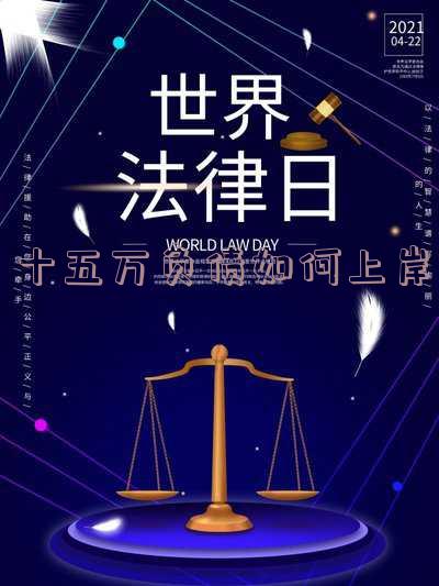 十五万负债如何上岸