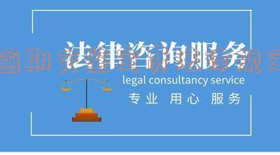 逾期交鉴定费法律规定