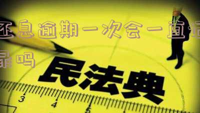 还款逾期一次会影响征信吗 还款逾期一次会影响征信吗知乎