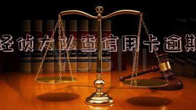 经侦大队查信用卡逾期怎么处理-经侦大队查信用卡逾期怎么处理的