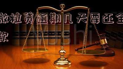 微粒贷逾期几天要还全款