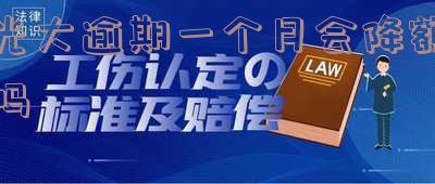 光大银行逾期一个月是否移交法律程序-光大银行逾期一个月是否移交法律程序