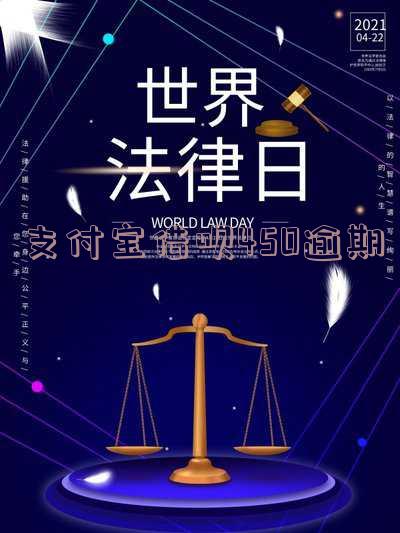 支付宝借呗逾期五百多天了,支付宝借呗逾期五百多天了起诉会怎么样