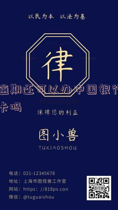 逾期后可以办银行卡吗「逾期后可以办银行卡吗」