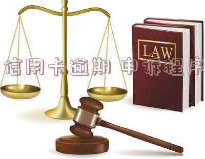 信用卡逾期申诉程序有哪些,信用卡逾期申诉程序有哪些流程