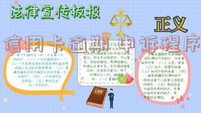 信用卡逾期 申诉程序