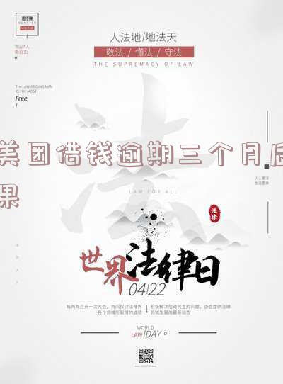 美团借钱欠了4000块钱逾期三个多月会影响买房吗-美团借钱欠了4000块钱逾期三个多月会影响买房吗