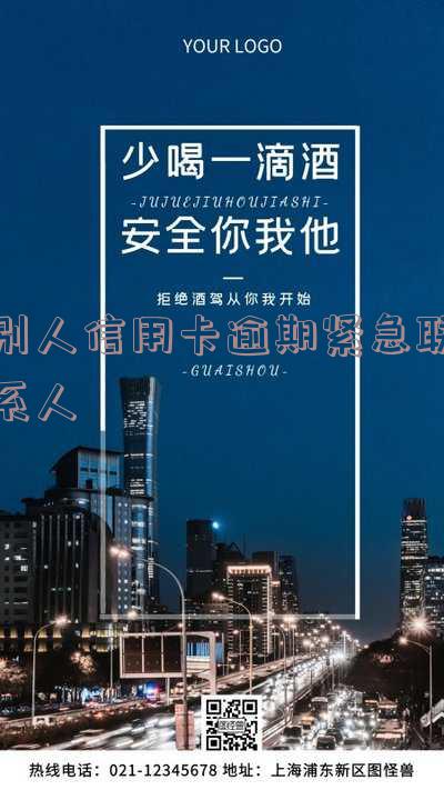 别人信用卡逾期紧急联系人会知道吗-别人信用卡逾期紧急联系人会知道吗安全吗