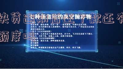 快贷逾期后还了款还有额度吗会怎么样-快贷逾期后还了款还有额度吗会怎么样吗