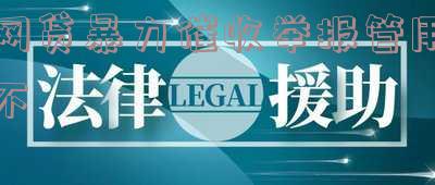 网贷暴力催收怎么投诉电话-网贷暴力催收怎么投诉电话号码