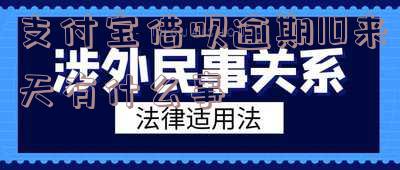 支付宝借呗逾期10来天有什么事