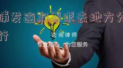 浦发银行逾期两个月说要上门真的假的 浦发银行逾期两个月说要上门真的假的