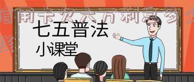 欠信用卡6万,欠信用卡6万还不上会坐牢吗