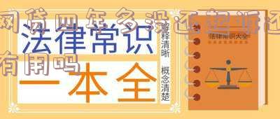 网贷欠款四年「网贷欠款四年是不是过了诉讼时效了」