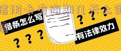 信用卡有逾期几天上征信有影响吗 信用卡有逾期几天上征信有影响吗知乎