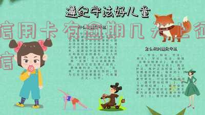 信用卡逾期几天上征信多久会消除,信用卡逾期几天上征信多久会消除记录