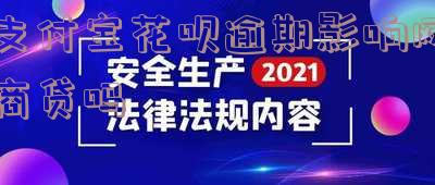 支付宝花呗逾期影响网商贷吗怎么办-支付宝花呗逾期影响网商贷吗怎么办呢