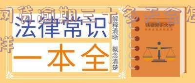 网贷逾期三十多天会怎样呢-网贷逾期三十多天会怎样呢知乎
