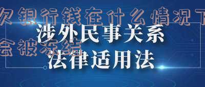 欠银行钱在什么情况下会被冻结