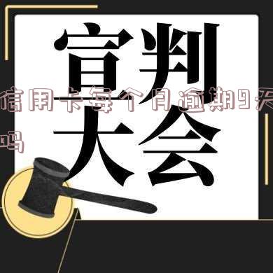信用卡每个月逾期9天吗怎么办,信用卡每个月逾期9天吗怎么办理