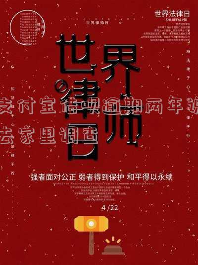 支付宝借呗逾期真的会走访户籍地吗-支付宝借呗逾期真的会走访户籍地吗知乎