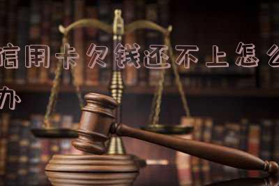 信用卡欠钱还不上怎么办会把营业执照停掉吗-信用卡欠钱还不上怎么办会把营业执照停掉吗