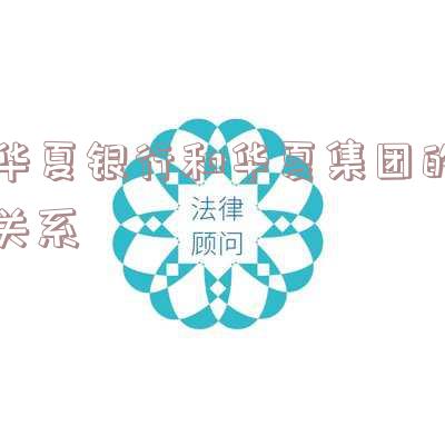 华夏银行怎么样和四大银行比「华夏银行怎么样和四大银行比较」