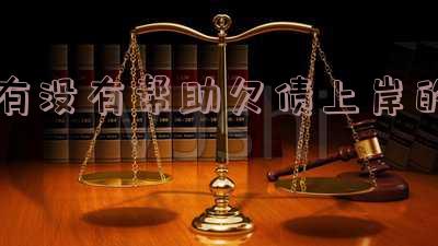 帮助负债上岸-帮助负债上岸的人