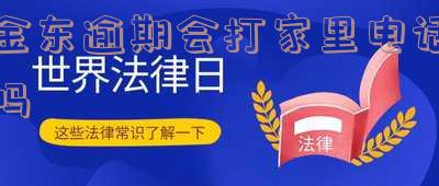 金东逾期会打家里电话吗是真的吗 金东逾期会打家里电话吗是真的吗吗