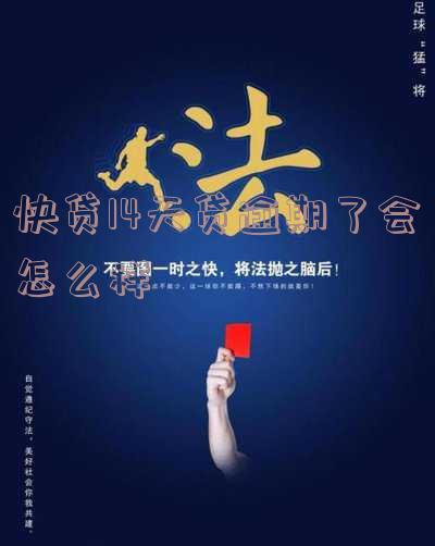快贷逾期10天会怎么样-快贷逾期10天会怎么样吗