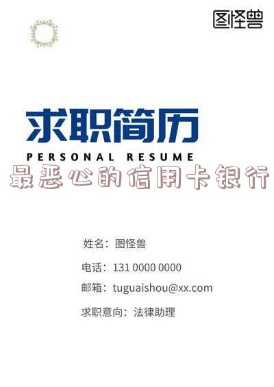 最恶心的信用卡银行