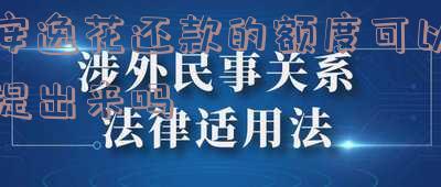 安逸花可以还进去立刻借出来吗「安逸花可以还进去立刻借出来吗是真的吗」