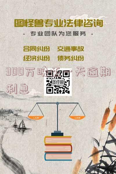欠银行300万要多少利息「欠银行300万要多少利息呢」