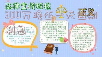 3000元逾期一天利息多少-支付宝3000元逾期一天利息多少