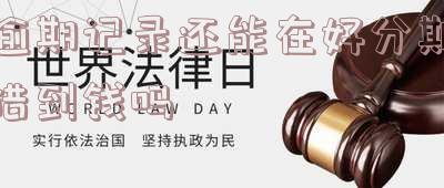 好分期逾期四个月可以去别的地方贷款么「好分期逾期四个月可以去别的地方贷款么」