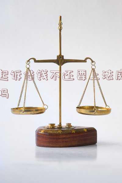 起诉借钱不还要上法庭吗怎么办,起诉借钱不还要上法庭吗怎么办呢
