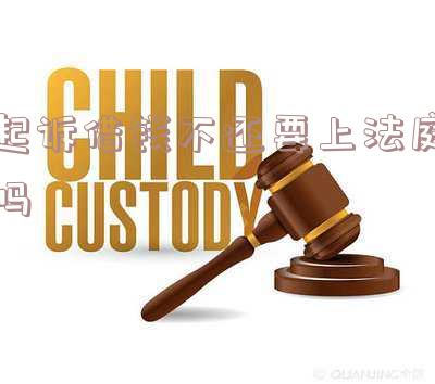 起诉借钱不还要上法庭吗知乎「起诉借钱不还要上法庭吗知乎」