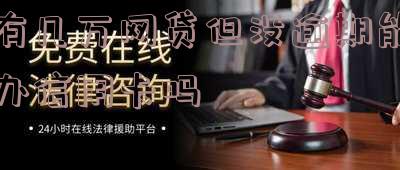 有几万网贷但没逾期能办信用卡吗知乎-有几万网贷但没逾期能办信用卡吗知乎