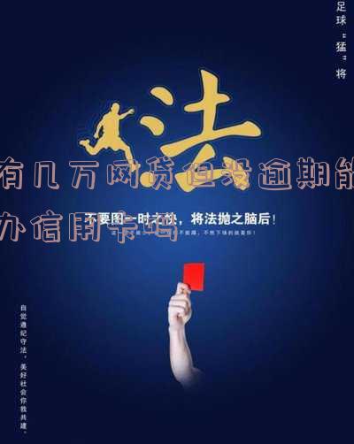 有几万网贷但没逾期能办信用卡吗