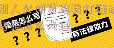 别人欠网贷给我打骚扰电话怎么处理呢-别人欠网贷给我打骚扰电话怎么处理呢