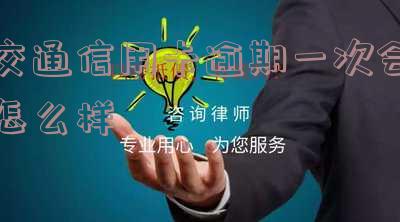 交通信用卡逾期一次会怎么样处理-交通信用卡逾期一次会怎么样处理呢