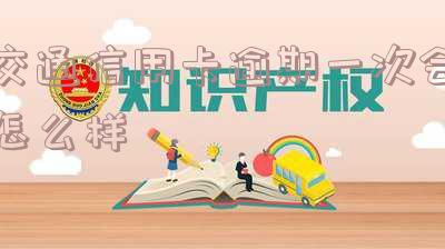 交通银行逾期一次,会影响征信记录吗,交通银行逾期一次,会影响征信记录吗