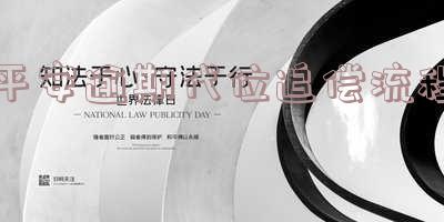 平安逾期代位追偿流程是什么「平安逾期代位追偿流程是什么意思」
