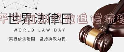 平安逾期代位追偿流程