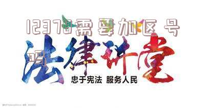 12378要钱吗,打12378要钱吗