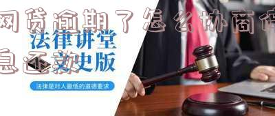 网贷逾期了怎样协商还款 网贷逾期了怎样协商还款方式