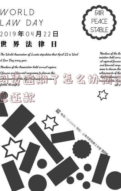 网贷逾期了如何协商,网贷逾期了如何协商只还本金