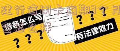 建行信用卡23000逾期4个月 我建行信用卡逾期7个月金额5000