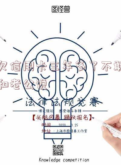 欠信用卡的钱三年了一直拖起的-欠信用卡的钱三年了一直拖起的