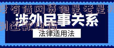 没有借网贷但是老是接到还款电话怎么回事-没有借网贷但是老是接到还款电话怎么回事啊